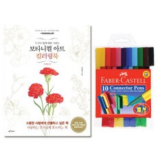 파버카스텔 커넥터펜 10색 컬러링북 사계절편 사인펜, 상세페이지 참조, 상세페이지 참조, 상세페이지 참조