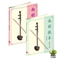 三木樂器 南胡教本 第一冊 / 第二冊 樂韻 二胡教本 董榕森著
