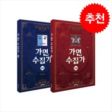 가면 수집가 상.하 세트 (전2권) + 쁘띠수첩 증정, 서울문화사, 잠뜰TV 본격 오리지널 스토리북, 잠뜰TV (원작),김수경 (글),루체 (그림)