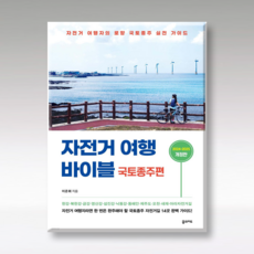 자전거 여행 바이블 국토종주편 (2024-2025)(개정판)