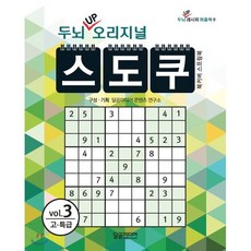 두뇌 UP 오리지널 스도쿠 3 : 두뇌 UP 시리즈, 달곰미디어, 편집부 편저