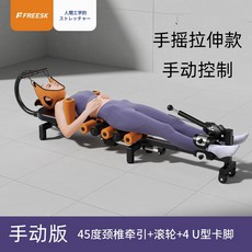 FREESK 전동 목 가정용 트랙터 스트레치 허리수딩침대 물리 목을 매달아주는 신기의전용, 1 수동형(45도 경추 견인 롤러 4U핀)
