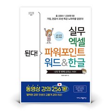 된다 실무 엑셀 파워포인트 워드&한글 | 이지스퍼블리싱 (한정희)
