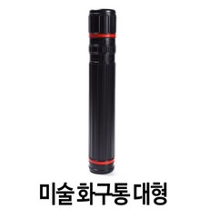 미술도구 보관용 길이조절 대형 화구통 종이보관 미술통 도면통 화구박스