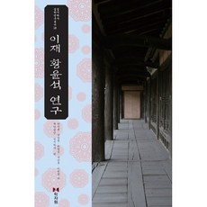 이재 황윤석 연구, 하우봉,박순철,최영성,구만옥,이헌창 공저/재단법인..., 학자원