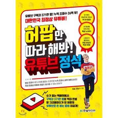 허팝만 따라 해봐! 유튜브 정석