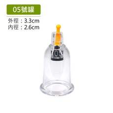 Goodly拔罐杯 真空拔罐必備 居家養生 適用神農氏/明宏/舒立適拔罐器, 1個, 05號罐(外3.3cm 內2.6cm)