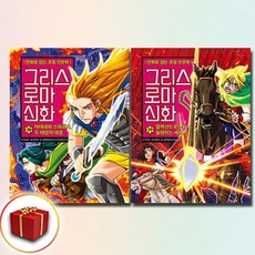그리스 로마 신화 38-39권 전2권 세트