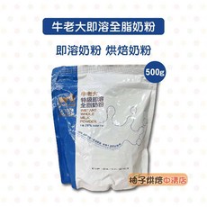牛老大 特級即溶全脂奶粉 500g 乳脂28% 可烘焙 可沖泡, 1個