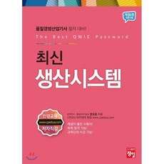 품질경영산업기사 최신생산시스템, 정일, 9788956662923, 권오운 저