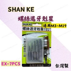 SHAN KE 螺絲退牙剋星7件套組，含四分轉接頭，輕鬆解決滑牙螺絲問題，適用多種尺寸，居家維修必備, 1個