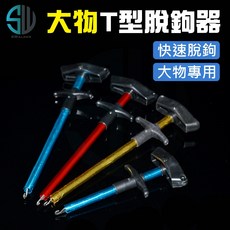 SWALKER 鋁合金T型脫鉤器 釣魚配件, 1個, 大物T型脫鉤器-長款(顏色隨機)