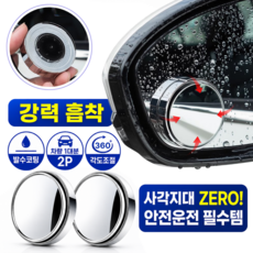 아트모트 차량용 각도조절 흡착식 사이드미러 보조거울, 1세트, 컨텐츠 참조