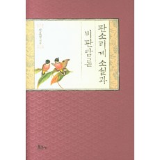 BOGOSA 盤索裡系小說與批判論述, 申孝敬