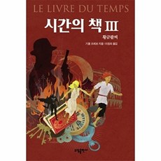 웅진북센 시간의 책. 3- 황금팔찌, 소담(태일), 기욤 프레보, 3
