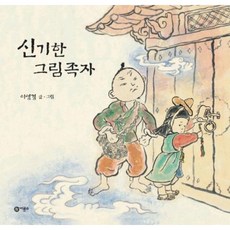 [비룡소] 신기한 그림족자 (비룡소 전래동화 5) [따뜻한책방]