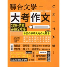 聯合文學雜誌：大考作文必勝攻略，含作家範本與名師詳解，知性情意提升，考場高分技巧, 聯合文學