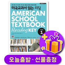 미국교과서 읽는 리딩 Core1 + 선물 증정