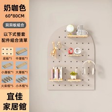 宜佳家居館 洞洞板組合 牆面收納架, 奶咖色拱形, 1個