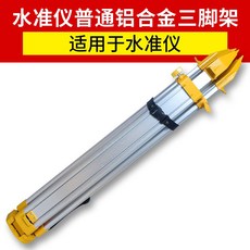 鋁合金全站儀三腳架 伸展高度180cm 承重4.55kg, 1個, 水準儀優質白鋁合金脚架