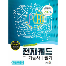 2024 전자캐드기능사 필기 + 쁘띠수첩 증정, 책과상상