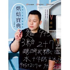 上優文化 地表上史無前例的烘焙寶典/王勇程