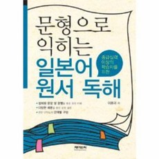 문형으로 익히는 일본어 원서 독해, 9788956689357