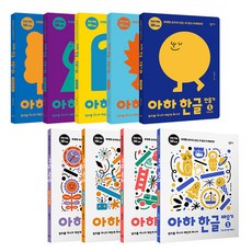 아하 한글 만들기 + 배우기 세트 전9권, 창비교육