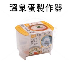 【免插電 僅需13分鐘】日本製溫泉蛋製作器 溫泉蛋製作神器 溫泉蛋 糖心蛋 水煮蛋 煮蛋器 廚房DIY, 1個, 溫泉蛋神器