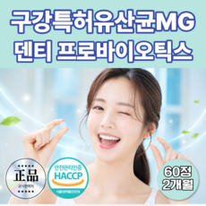 구강유산균 구강특허유산균mg 18 덴티프로바이오틱스 식약청인증제조시설1위, 1개, 60정