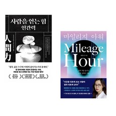 (다사카 히로시) 사람을 얻는 힘: 인간력 + (최유나) 마일리지 아워 (전2권)