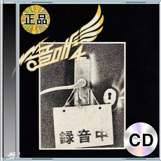 CD 송골매 배철수 구창모 난 정말 모르겠네 사랑하고 싶어라 한국 록 사운드