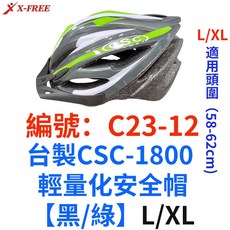 CSC 【1800】自行車安全帽 台灣經濟部檢驗合格 台灣製 輕量化 低風阻, 1個, 【黑/綠】【L/XL 58-62cm】