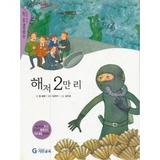 해저 2만리 (기탄 초등교과논술 명작 고전편 기초과정 과학영역 24), 기탄교육