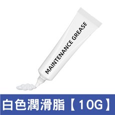 高性能工業保養潤滑脂 機械零件保養, 1個, 白色潤滑脂【10G】買5送1