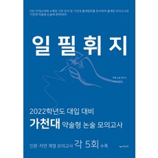 일필휘지:2022학년도 대입 대비 가천대 약술형 논술 모의고사, 하움출판사, 대입논술연구소