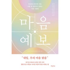 마음 예보 : 정신건강 위기의 시대 아홉 명 전문의가 전하는 마음 사용법, 흐름출판, 윤홍균,박진성,하주원,이두형,박종석 등저