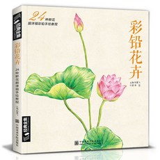 【 臺灣現*貨贈書籤】正版&彩鉛動物手繪入門臨摹基礎敎程書籍色鉛筆零基礎技法寶典一本就夠 國中大書局, 彩鉛花卉