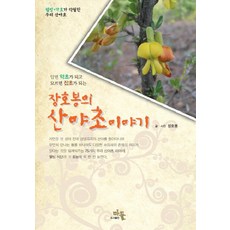 張浩奉的山野草故事：養生藥效卓越的韓國山野草, 마들, 張浩奉 著