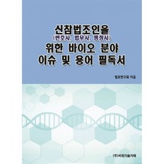 (법조연구회) 신참법조인(변호사 법무사 행정사)을 위한 바이오분야 이슈 및 용어 필독서 + 책갈피, 비피기술거래, 법조연구회