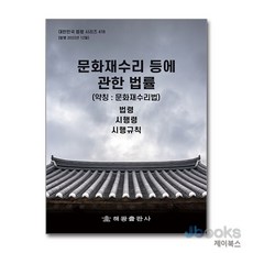 문화재수리 등에 관한 법률 - 법령 시행령 시행규칙, 해광