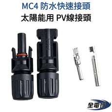 MC4 防水接頭 快速接頭 太陽能 PV線接頭, 1個