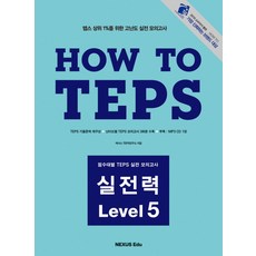 HOW TO TEPS 실전력 Level 5, 넥서스, 5null