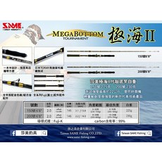 SAME 莎美 MEGABOTTOM 极海II 釣竿，日本TORAY碳布，富士配件，輕量高強度, 150號
