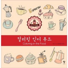 컬러링 인더 푸드(Coloring in the Food) (컬러링북) (베스트셀러)