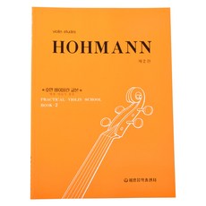HOHMANN 호만 바이올린 교본 2권 병용연습곡 포함