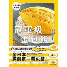 冠軍級蛋包飯：蛋皮、飯、醬汁的43種究極組合, 單本, 台灣廣廈