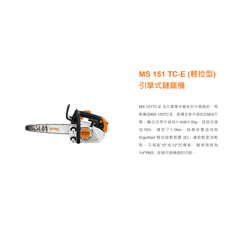 STIHL MS 151 TC-E 輕拉型引擎式鏈鋸機 輕巧易操作 適用於庭院修剪, 1個