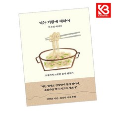 먹는 기쁨에 대하여 책 + 책갈피 [KHBOOKS]