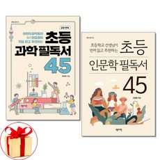 사은품증정)초등 과학 필독서 50 ＋ 인문학 필독서 50 전2권 세트 센시오
